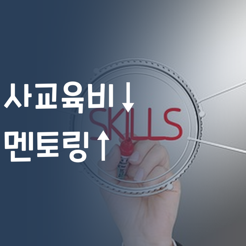 사교육비 아껴서 FLEX! 퍼스널멘토, 효과는 UP 가격은 DOWN!