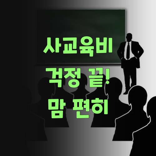 사교육비 땜에 밤잠 설쳤는디… 퍼스널멘토 덕에 이젠 맘 놓고 잔다요!
