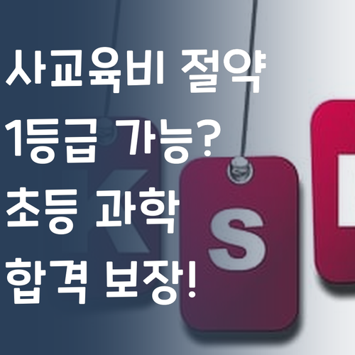 사교육비 아껴서 1등급? 퍼스널멘토 초등 과학 검정고시 합격 보장!