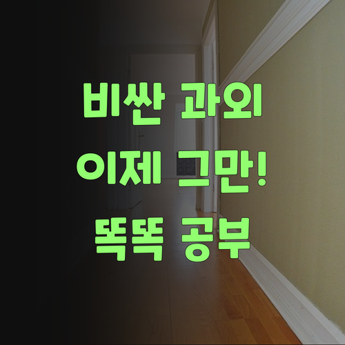 비싼 과외는 이제 그만! 퍼스널멘토로 똑똑하게 공부시키랑께..