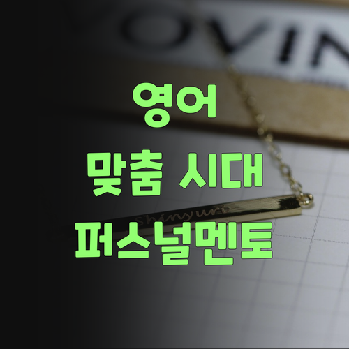 영어, 이젠 맞춤 시대여! 퍼스널멘토로 갈아타보랑께..