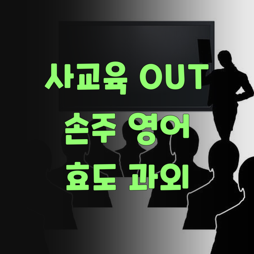 사교육비 아깝제? 퍼스널멘토로 우리 손주 영어 효도 과외..