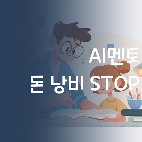 초등 사회, 이제 돈 낭비 그만! AI 멘토로 스마트하게!