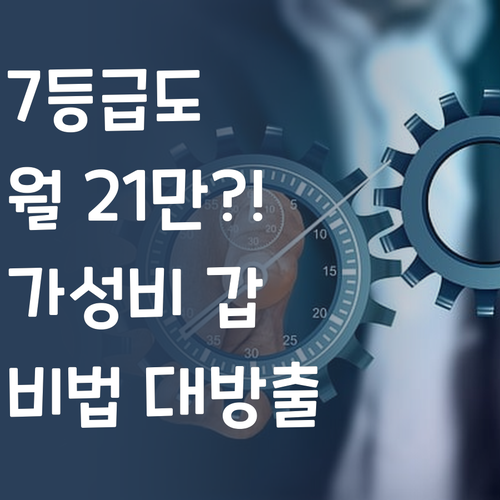 월 21만원 과학 과외?! 7등급 멘토가 알려주는 가성비 갑 비법!