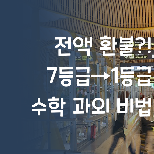 전액 환불?! 7등급→1등급 멘토의 파격 수학 과외, 궁금해?😜