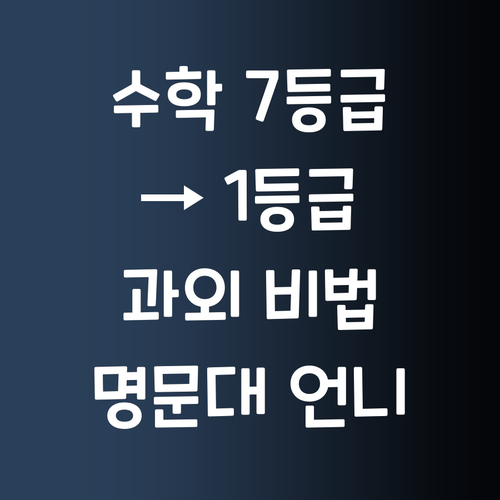 수학 7등급에서 1등급 썰푼다 명문대 언니의 과외비밀!