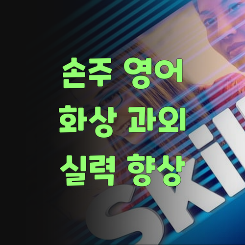 손주 영어 실력, 1:1 화상 과외로 올려보랑께..