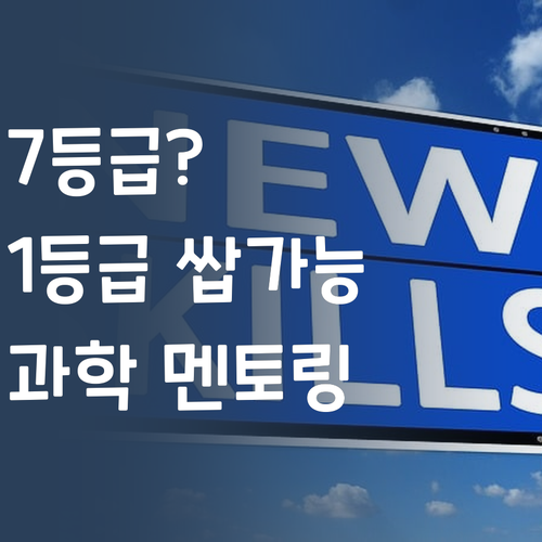 7등급에서 1등급 쌉가능? 여름방학 과학 멘토링으로 역전!