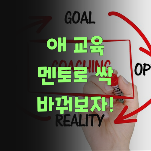 애 교육, 이젠 퍼스널멘토로 갈아타야 쓰겄어!..