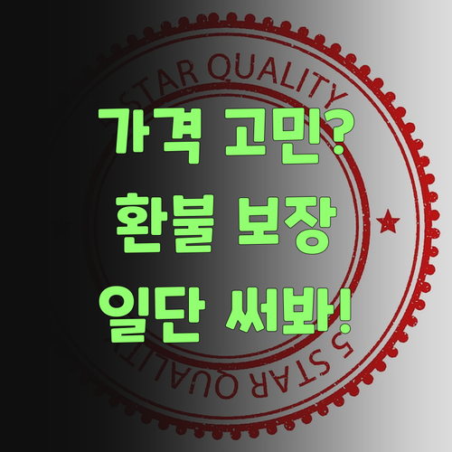 가격 때문에 망설여져? 퍼스널멘토는 환불 보장한당께..