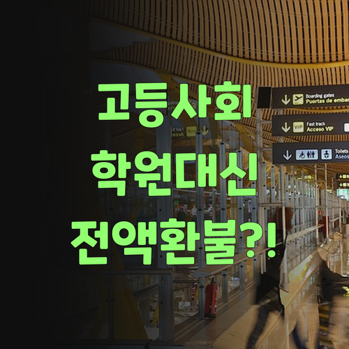 고등 사회, 학원 대신 퍼스널멘토? 전액 환불 후기 대공개..