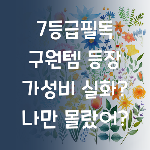 나만 몰랐어?! 7등급 구원템, 퍼스널멘토 가성비 실화?