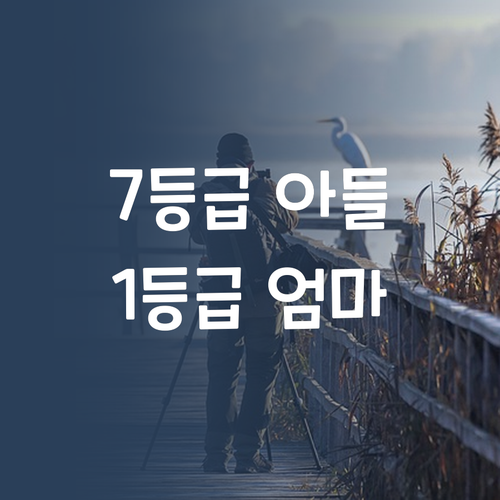 국어 7등급 아들, 1등급 엄마의 비법 공개! 나만 따라와~ 😉