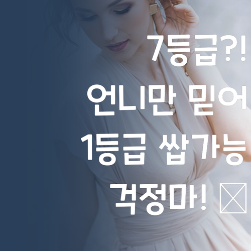 7등급? 멘토 언니만 믿어봐! 1등급 쌉가능 😉