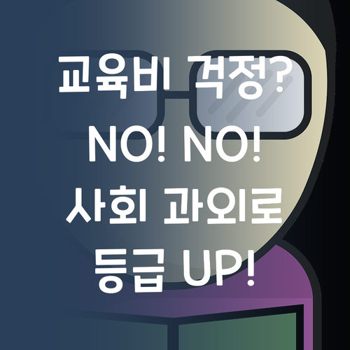 교육비 걱정? 댓츠 노노! 퍼스널멘토 사회 과외로 등급 UP!