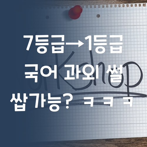7등급에서 1등급 쌉가능? 퍼스널멘토 국어 과외 썰 푼다! ㅋㅋㅋ