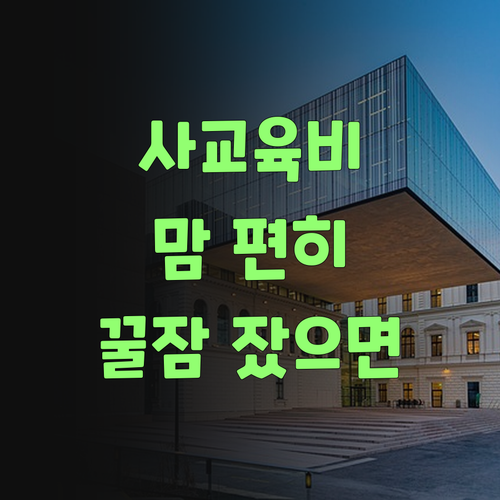 비싼 사교육비에 맴 졸였는디.. 퍼스널멘토 덕에 인자 맘 편히 잤으면..