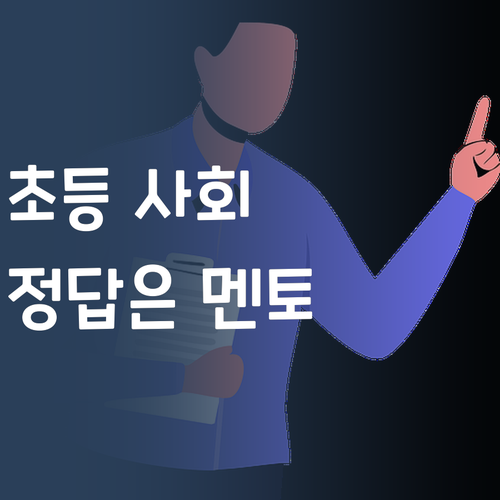 더 이상 헤매지 마세요! 초등 사회, 퍼스널멘토가 정답! 💯 명문대 언니 픽!