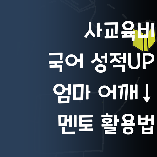 사교육비 폭탄? 퍼스널멘토로 국어 성적 UP! 엄마 어깨는 Down!
