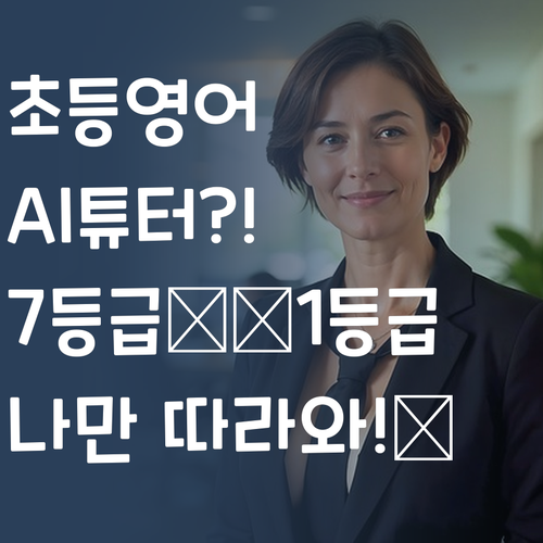 초등 영어, 학원 대신 AI 튜터?! 7등급에서 1등급 멘토의 선택은? ..나만 따라와!🤩