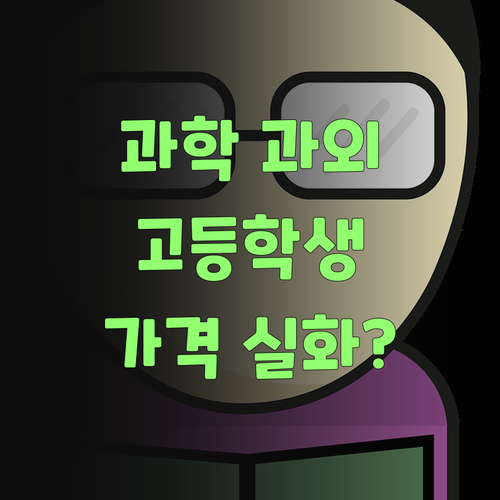 고등학생 과학, 퍼스널멘토 화상과외로 해결! 이 가격 실화요?..