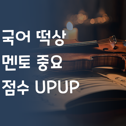 국어 점수, 멘토만 잘 만나도 떡상각?! 🥰