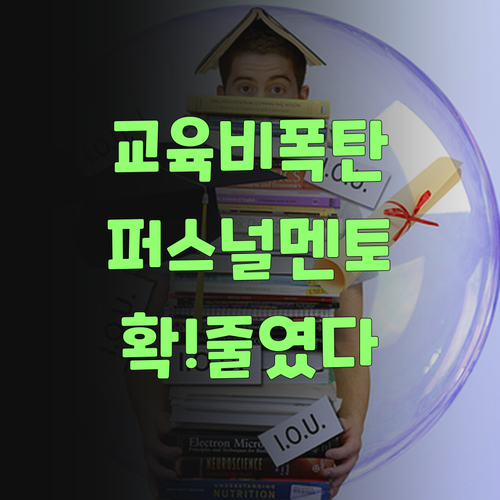 비싼 과외는 옛말! 퍼스널멘토로 교육비 절약했어라..