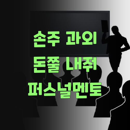 손주 과외, 학원 말고 퍼스널멘토로 돈쭐내줘야 쓰겄어야..