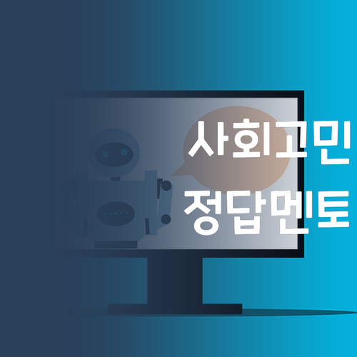 초등 사회, 더 이상 혼자 고민 NO! 퍼스널멘토가 정답 알려dream..!