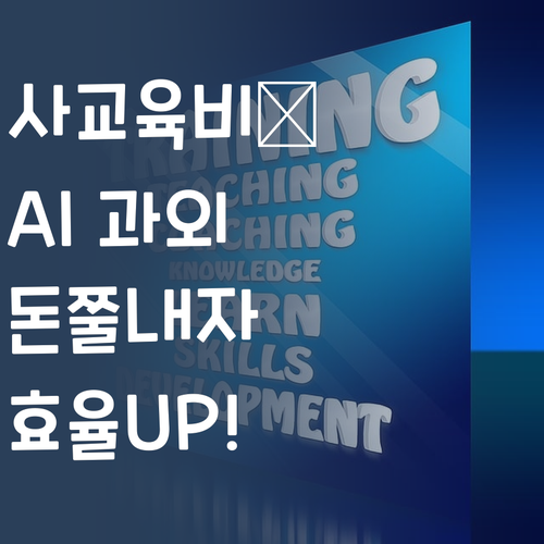 사교육비 아껴서 FLEX하자! AI 과외가 답!