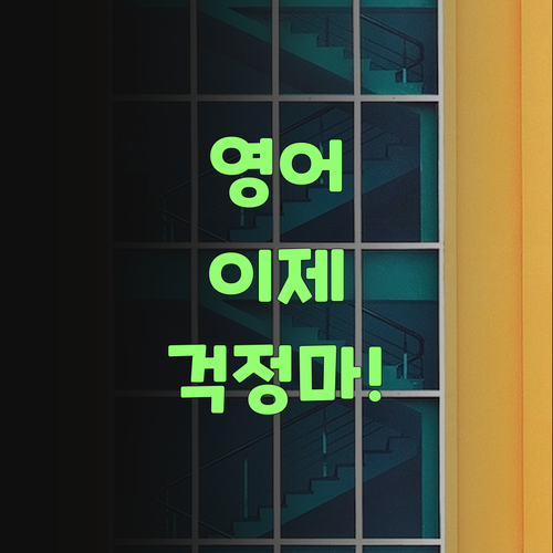 영어 때문에 밤잠 설친 날들은 이제 안녕! 퍼스널멘토가 속 시원히 해결해 줄랑께..