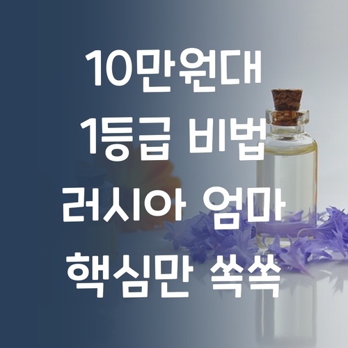 10만원대로 корейский 1등급?! 엄마 из России ментор의 секрет 비법!