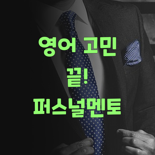 이제 영어 때문에 맴 상할 일 없어! 퍼스널멘토가 책임진다 안 혔소! 어여 시작해..