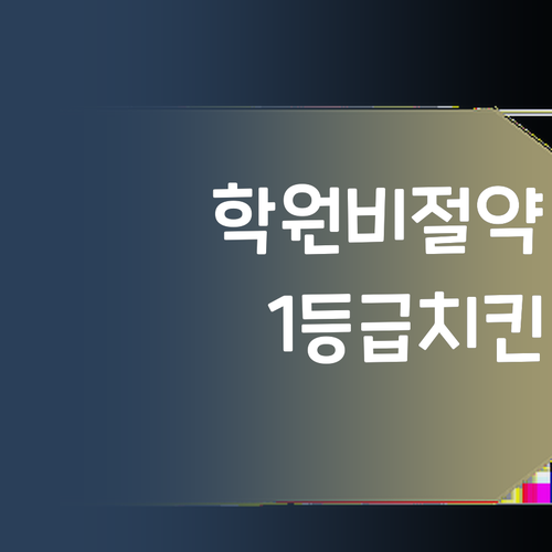 영어 학원비 아껴서 딴 거 하자! 퍼스널멘토 쌤이랑 1등급 찍고 치킨 먹자!