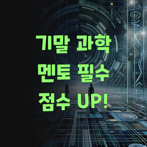 기말고사 과학, 퍼스널멘토 없이는 이제 안 된당께..