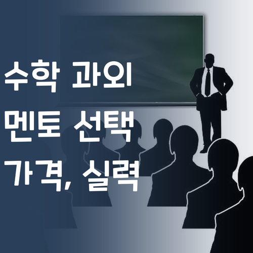 고등 수학 과외, 멘토 선택이 중요! 가격, 실력 모두 잡자!