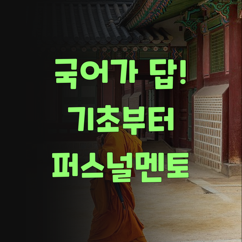 공부의 기본은 국어 아니겠소? 퍼스널멘토로 기초 튼튼히!