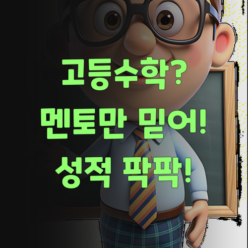 고등수학? 퍼스널멘토 믿고 맡겨봐! 성적 팍팍 올라간다니께..