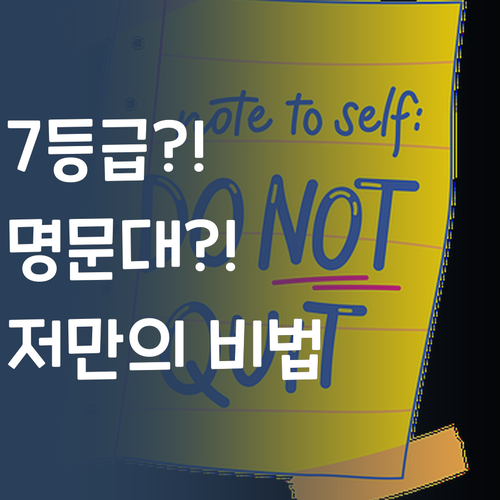 영어 7등급에서 명문대?! 😜 저만의 비법, 몽땅 알려드릴게요! 꿀팁 대방출!
