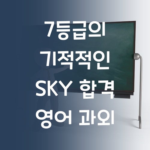 내신 7등급에서 SKY 간 썰 푼다! feat. 퍼스널멘토 영어 과외