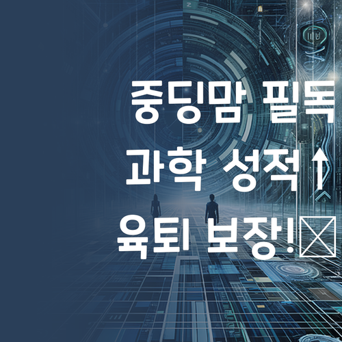 중딩맘 주목! 퍼스널멘토로 과학 성적 올리고, 육퇴하자! 🥳