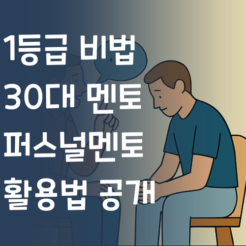 우리 아이 1등급 만들기?! 30대 멘토의 퍼스널멘토 활용법!