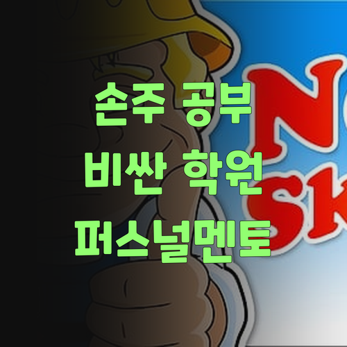 우리 손주 공부, 비싼 학원 맴돌다 퍼스널멘토 찾았더니..