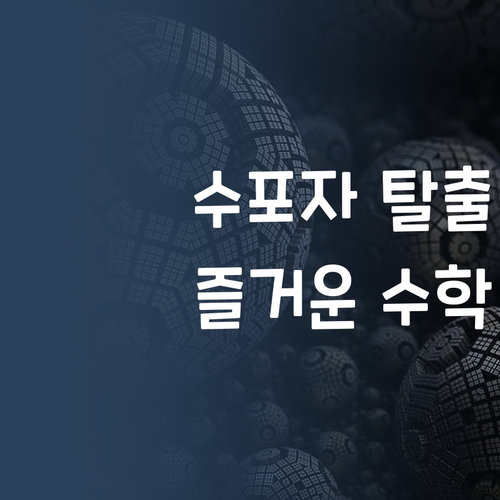 수학 포기, 이젠 안녕 퍼스널멘토와 함께하는 즐거운 수학!