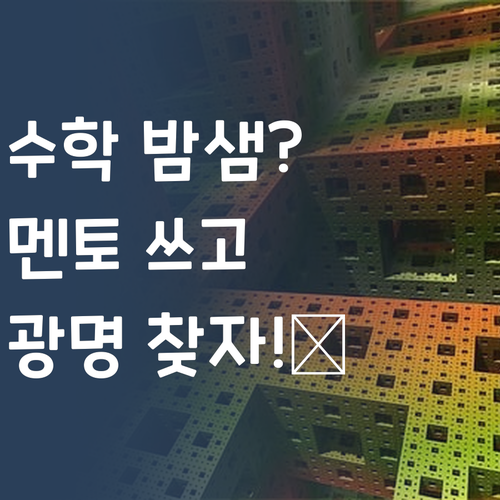 수학 땜에 밤샘? 😭 퍼스널멘토쓰고 광명찾자! ✨