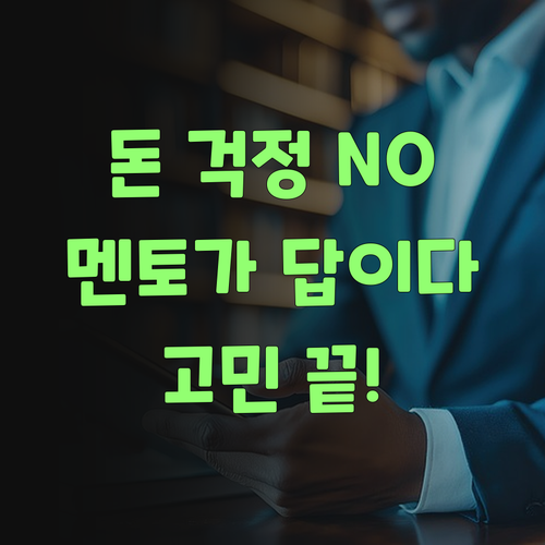 공부, 돈 때문에 망설이지 마! 퍼스널멘토는 다르다!