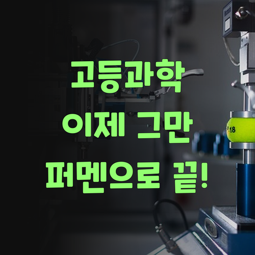 고등 과학, 딴 데 가지 말고 퍼스널멘토로 끝내부러!