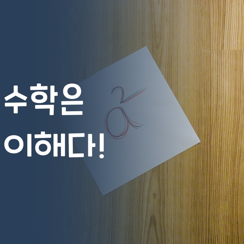 수학은 암기No! 이해 Yes! 똑똑해지는 비결?