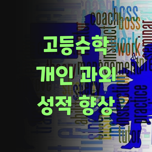 고등 수학, 이젠 퍼스널멘토로 똑똑하게 공부해야!..