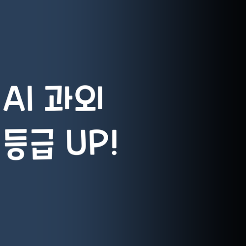AI 과외로 등급 UP! 퍼스널멘토 비법 지금 바로 확인!